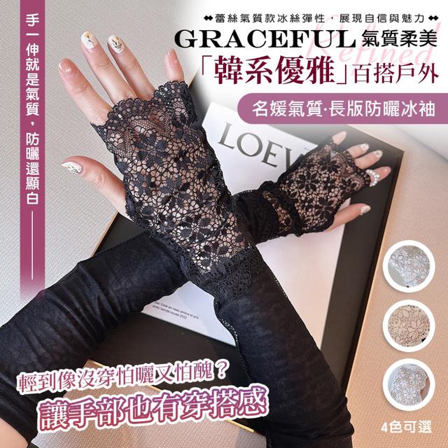 預購 名媛氣質蕾絲長版防曬冰袖【4色可選、缺色隨機】-3/31下午3點收單