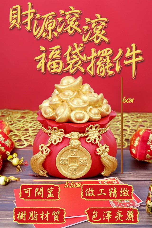 廠商現貨財源滾滾福袋擺件（可開蓋）