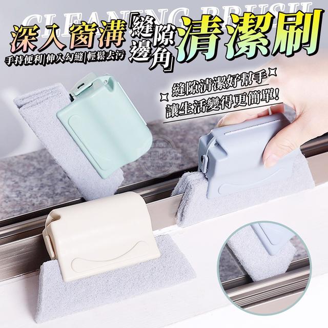 【預購】【1026結單】【批發】深入窗溝縫隙邊角清潔刷5入