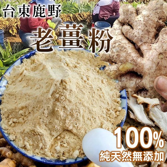 預購 台東小農 100%天然純老薑粉 150g-11/12號中午12點結單