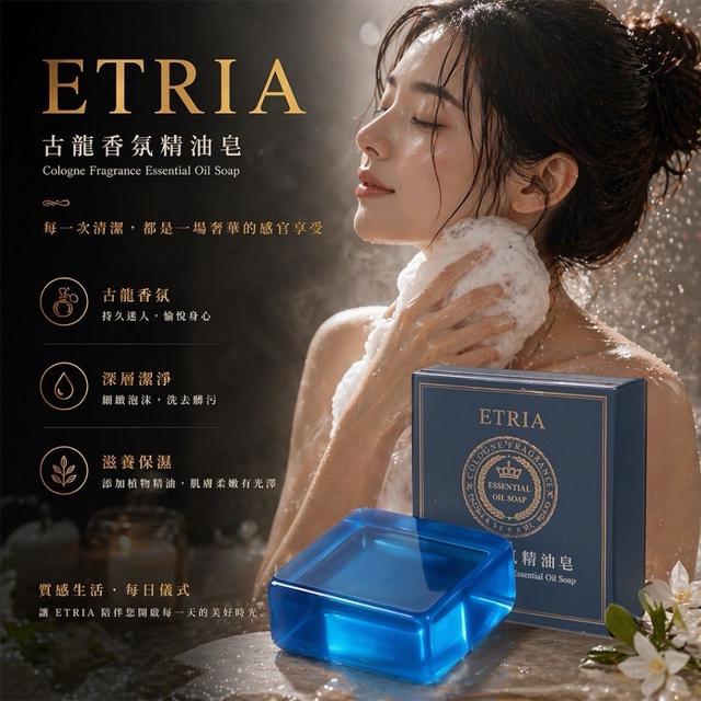 預購 香味就是身價ETRIA古龍香氛精油皂80g(一組4個)-6/10號中午12點結單