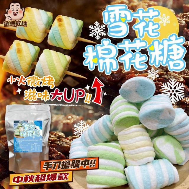 【預購商品】【0928結單】【批發】雪花棉花糖200g 250926-12