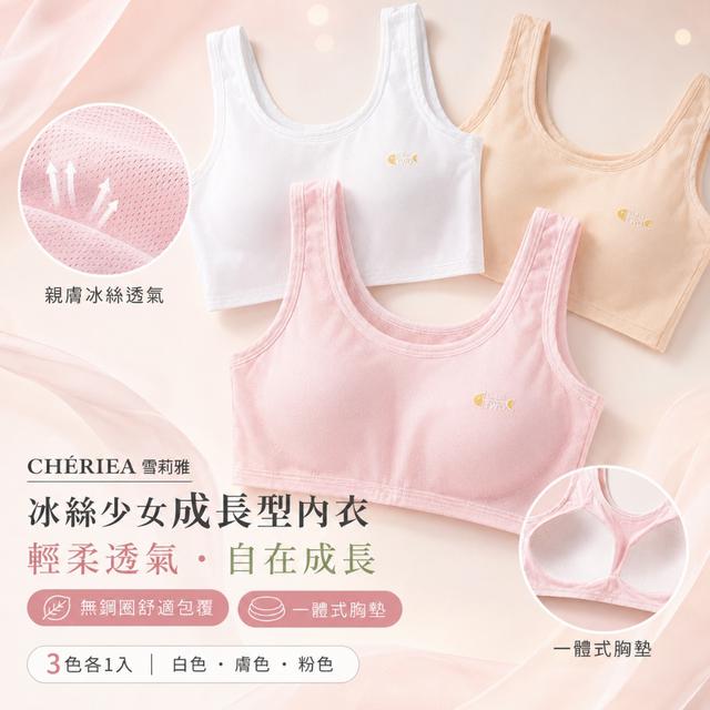 預購 【雪莉雅 CHÉRIEA】冰絲少女成長型內衣【1組3色各1件】-9/22下午3點收單