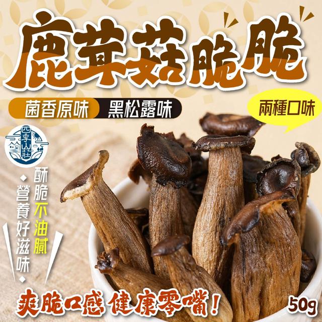 🍄四季山莊 鹿茸菇脆脆50g【2種口味可選】-5/5下午3點收單