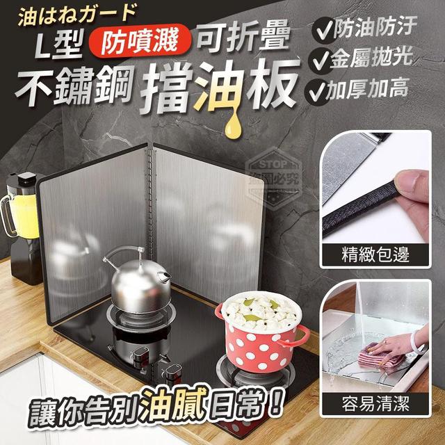 【預購商品】【0905結單】【批發】【第二團】L型可折疊防噴濺不鏽鋼擋油板 250903-13