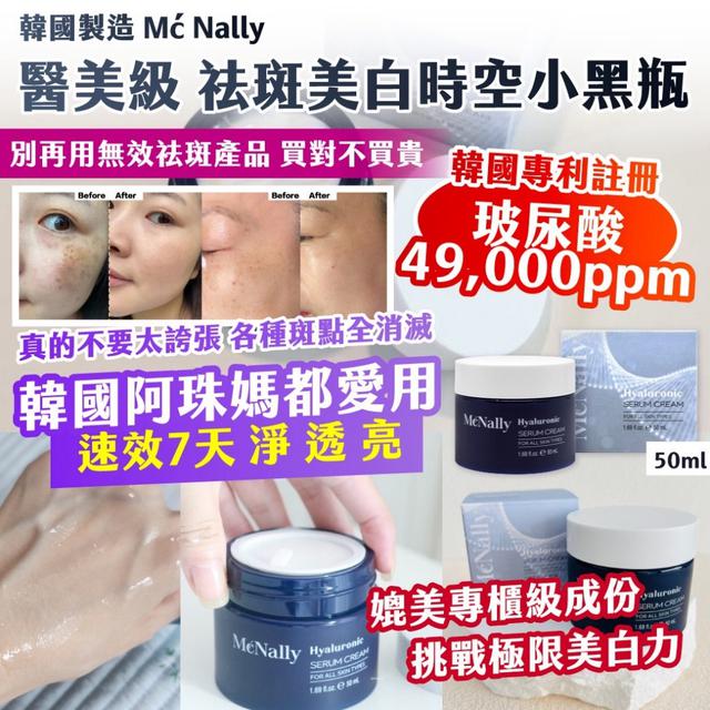 限量預購 特價優惠 🇰🇷韓國製造 Mć Nally 醫美級 祛斑美白時空小黑瓶 50ml