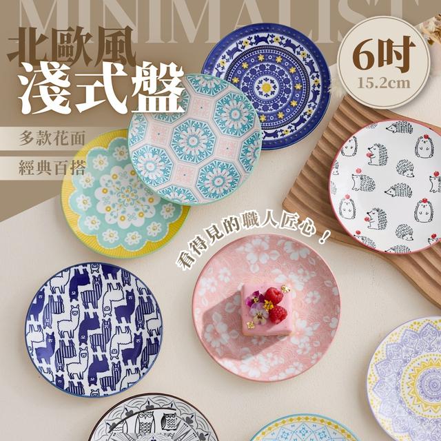 預購 北歐風6时陶瓷淺盤(花色隨機)《一組4件》-3/11號中午12點結單