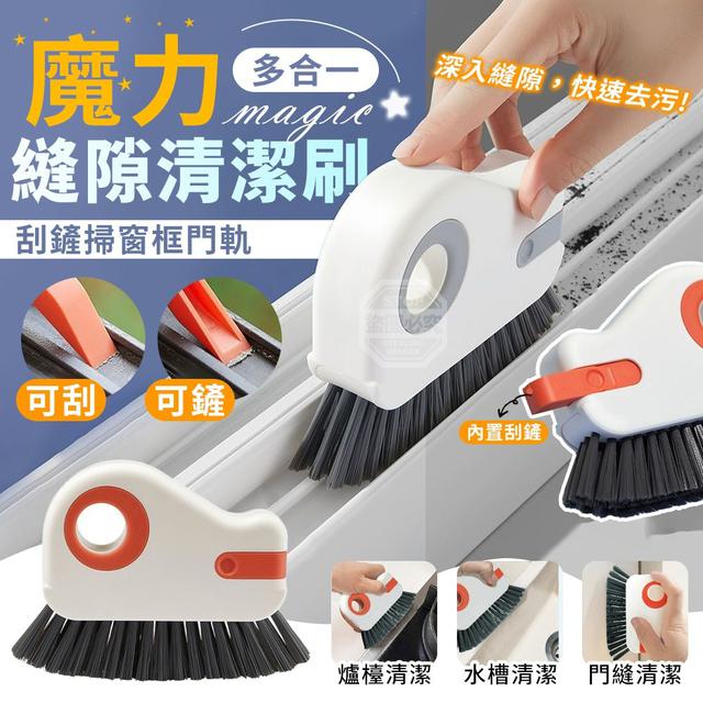 【麓芳工作室🍀愛團購🍀】【現貨區】【批發】魔力多合一刮鏟掃窗框門軌縫隙清潔刷 260413-08