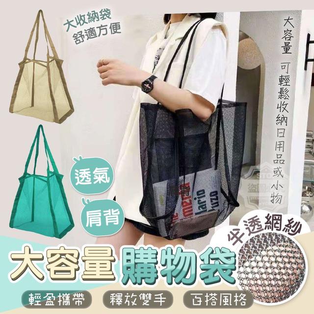 【預購商品】【0620結單】【批發】半透網紗肩背大容量購物袋 250616-28