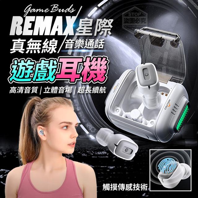 【預購】【1210結單】【批發】REMAX-星際遊戲 真無線音樂通話耳機
