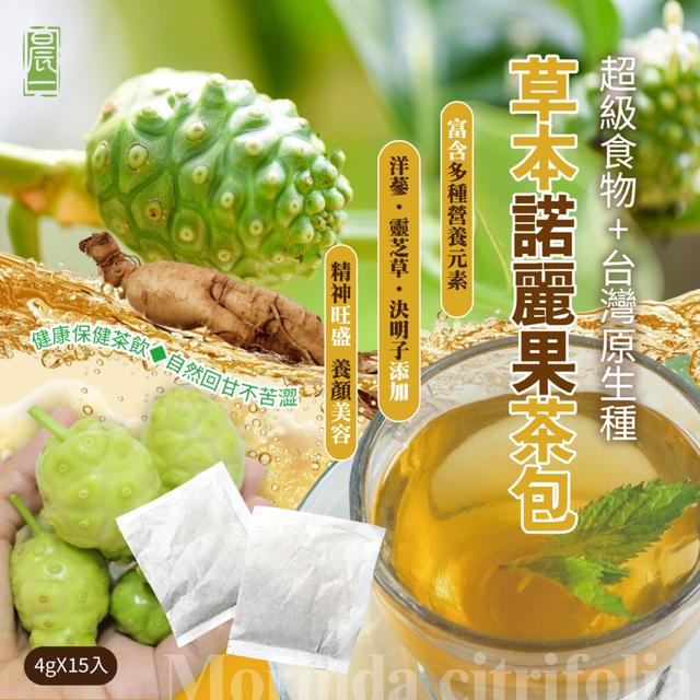 預購 【晨一鮮食】草本諾麗果茶包4g*15入 -7/15下午3點收單