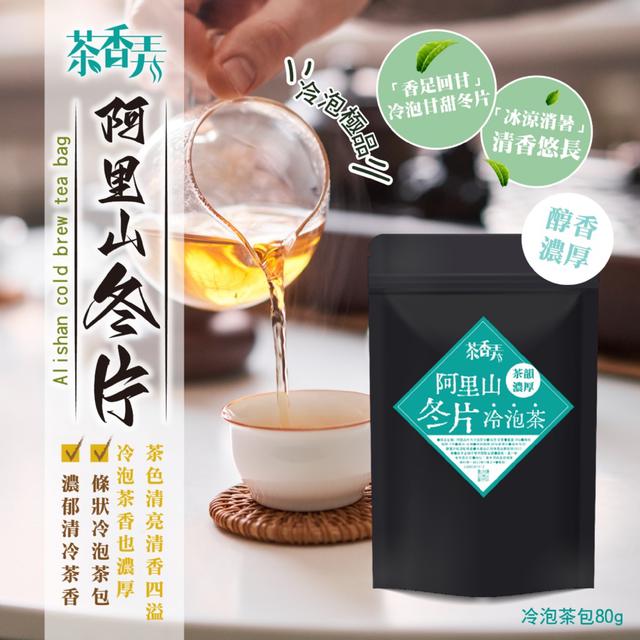 預購 【茶香弄】阿里山冬片冷泡茶包80g -5/19下午3點收單