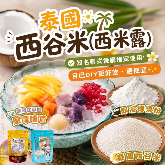 預購 泰國西谷米(西米露)ｘ即溶椰漿粉-6/3號中午12點結單