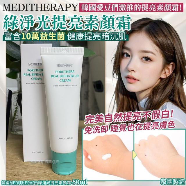 #收單260313-韓國 MEDITHERAPY 綠淨光提亮素顏霜-50ml