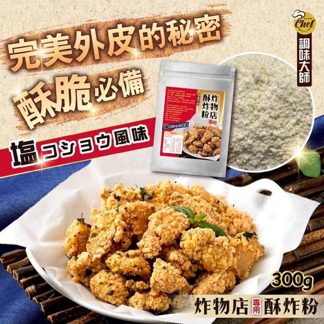 【預購商品】【0423結單】【批發】調味大師 炸物店專用 酥炸粉300g 260421-07