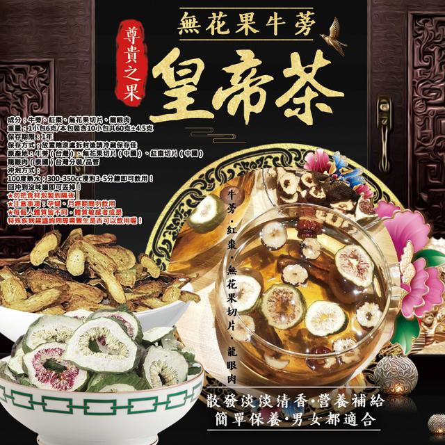 無花果牛蒡皇帝茶