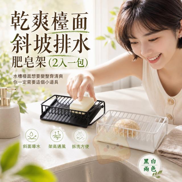 【預購商品】【0725結單】【批發】乾爽檯面斜坡排水肥皂架2入 260724-08