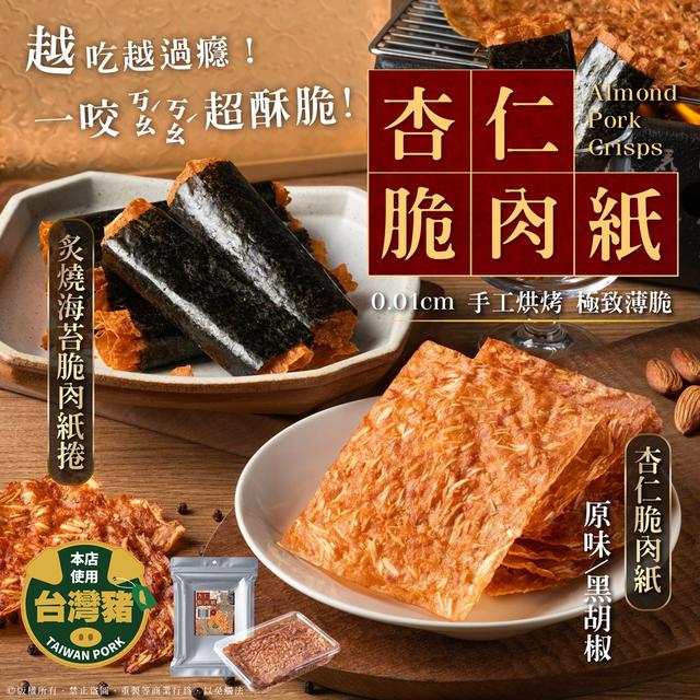 預購 隱藏版超激脆！唰嘴秒殺 杏仁脆肉紙系列-10/29號中午12點結單
