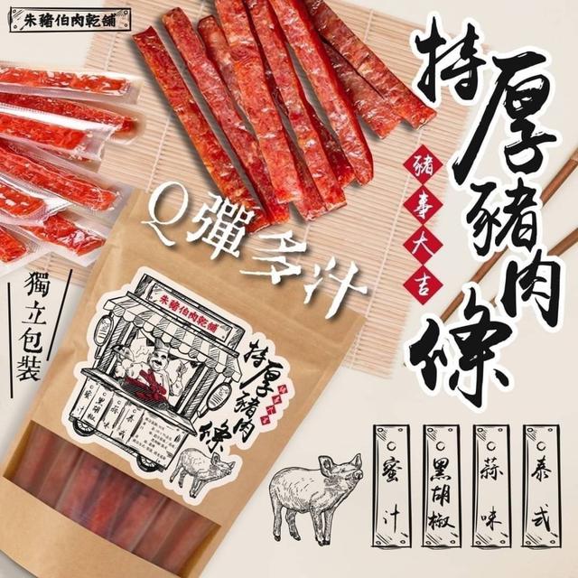 【預購】【1228結單】【批發】朱豬伯肉舖-排隊厚切豬肉乾120g