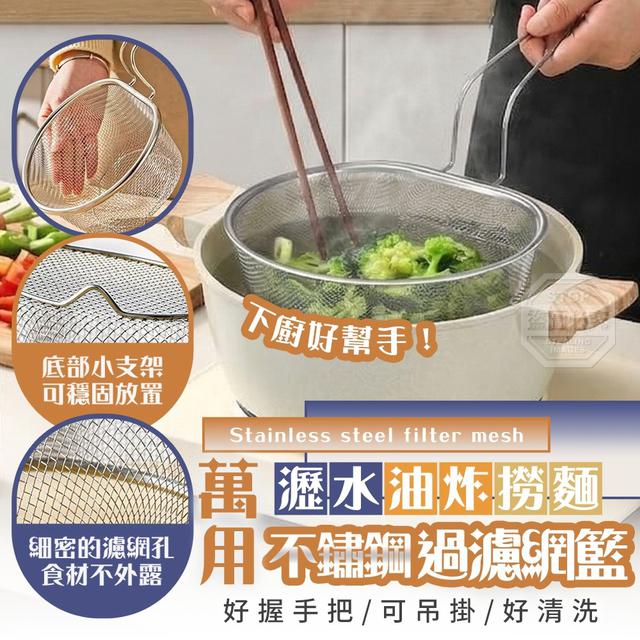 【預購商品】【0601結單】【批發】瀝水油炸萬用不鏽鋼過濾網籃 260531-02