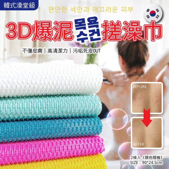 預購 韓式澡堂級3D爆泥搓澡巾(2條入)【顏色隨機】-6/30下午3點收單