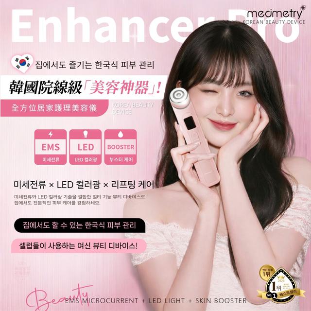 預購 Medimetry® 韓國院線級 Enhancer Pro 全方位居家護理美容儀