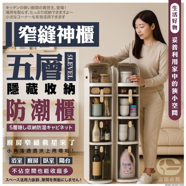 預購-窄縫神櫃｜簡約五層隱藏收納防潮櫃#09/02