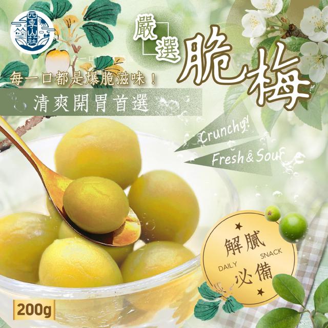 預購 四季山莊 嚴選脆梅200g -3/31下午3點收單