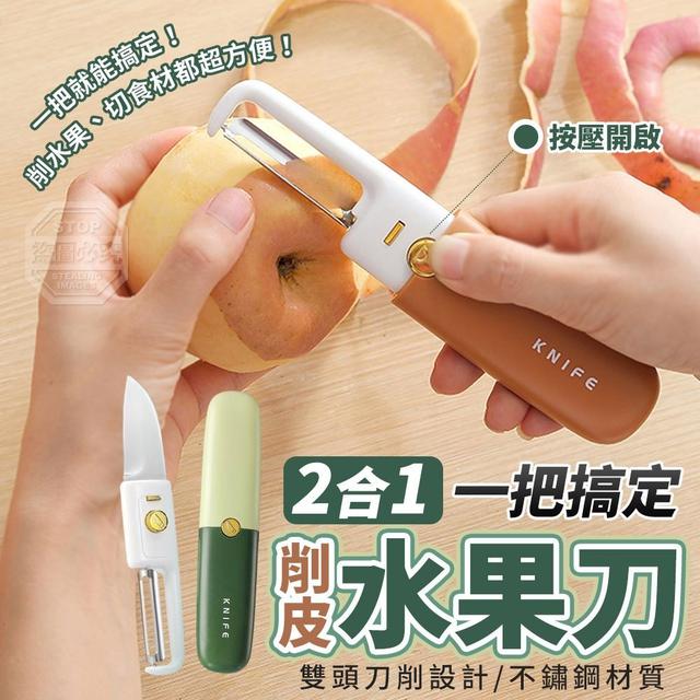 【預購】【0626結單】【批發】一把搞定-2合1削皮水果刀