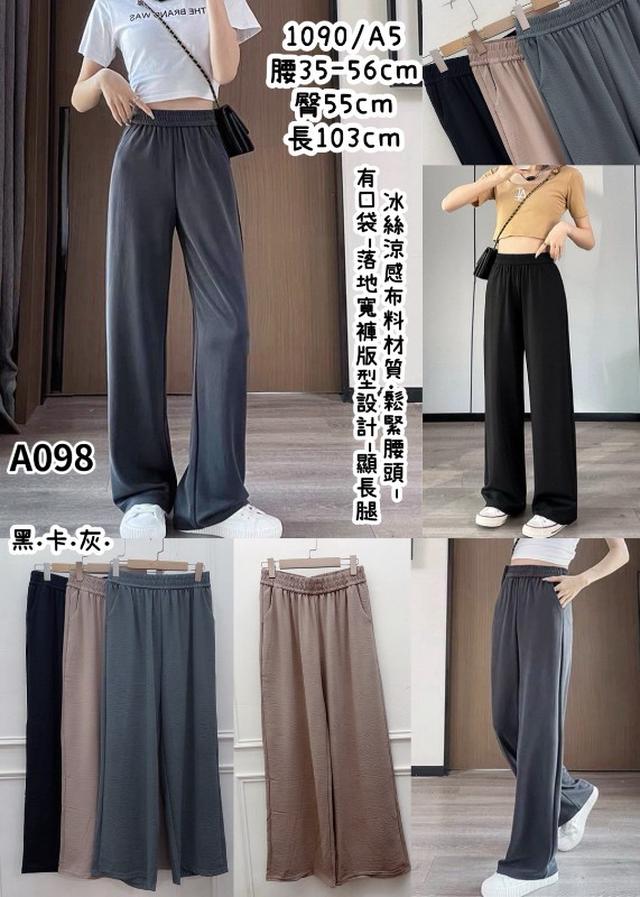 【預購商品】【0425結單】【批發】冰絲涼感落地寬褲 1090