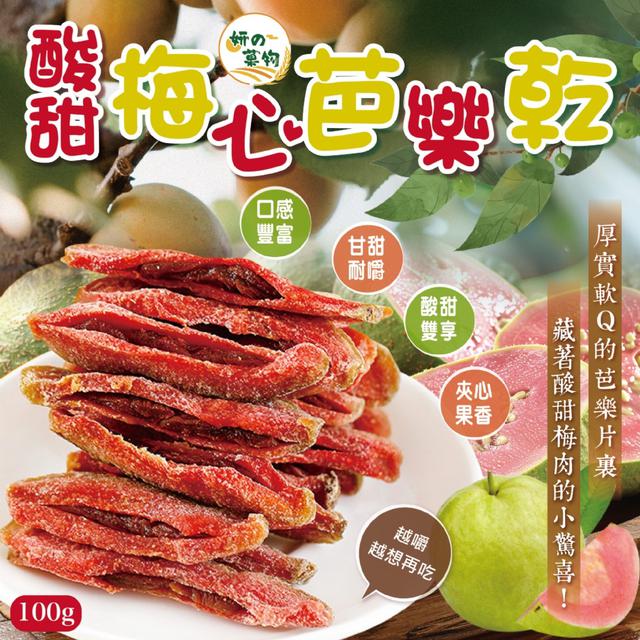 預購 妍的菓物 酸甜梅心芭樂乾100g -2/3下午3點收單