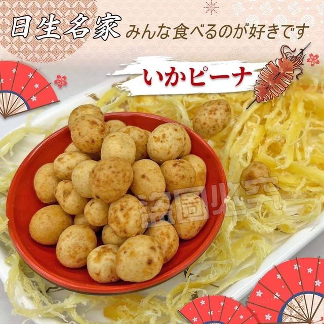 【預購】【1219結單】【批發】超愛的日生名家 酥皮＆花生
