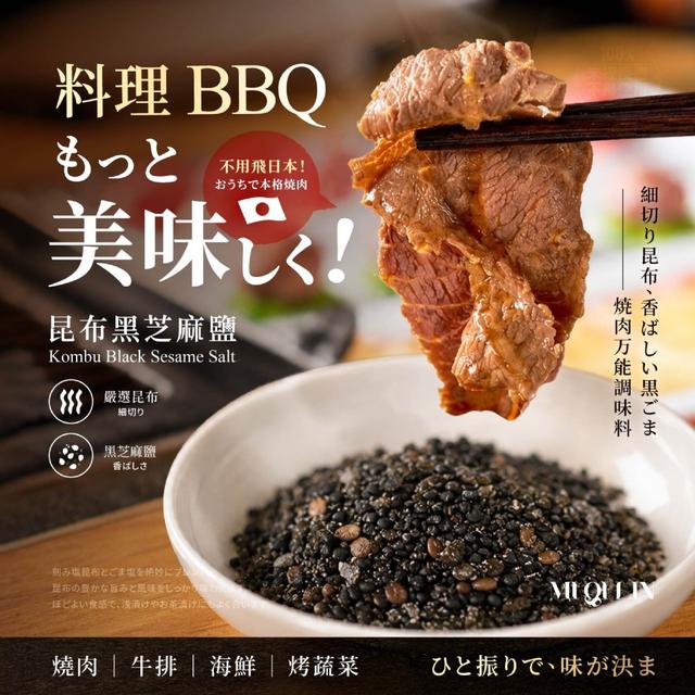 【預購商品】【0813結單】【批發】覓奇臨®昆布黑芝麻鹽100g 260809-02
