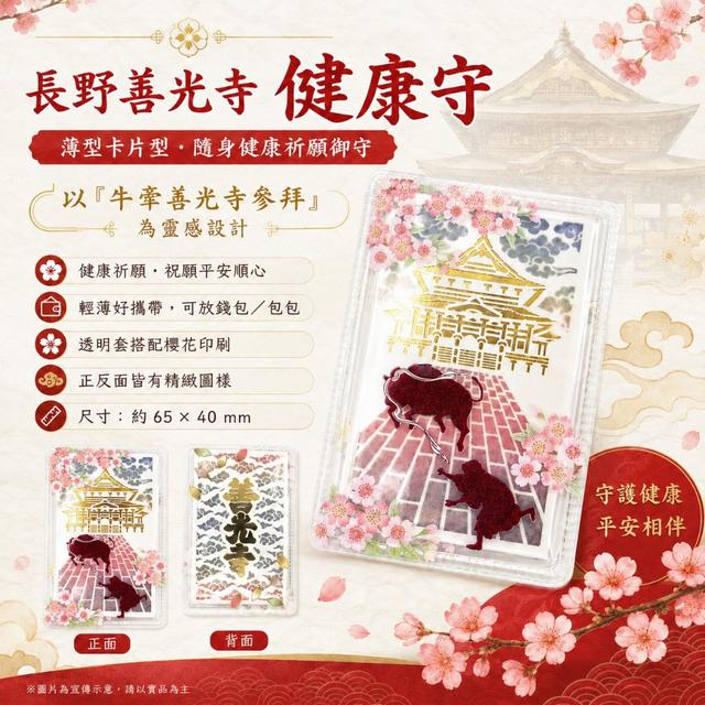 預購-【日本連線代購】牛牽善光寺參拜 長野善光寺 健康守-7/7下午三點收單