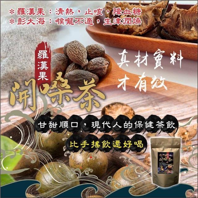 中醫師公開的護嗓祕方🖤羅漢果開嗓茶🖤(6gx10包/袋)-6/10號中午12點結單
