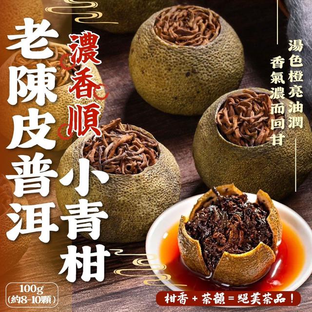 預購 老陳皮普洱小青柑100g (約8-10顆) -2/3下午3點收單