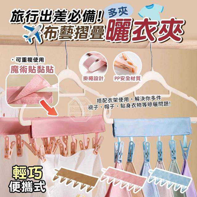 【預購商品】【0209結單】【批發】旅行出差必備 便攜式布藝摺疊曬衣夾2入 260206-01