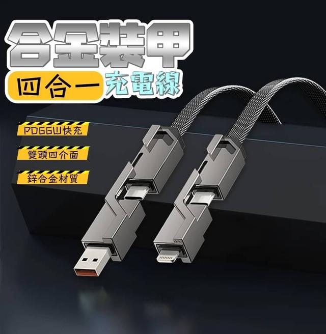 【預購商品】【0305結單】【批發】合金裝甲四合一充電線