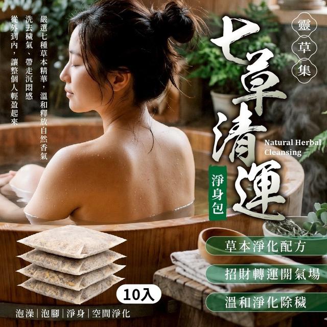 【麓芳工作室🍀愛團購🍀】【現貨區】【批發】靈草集．七草清運淨身包10入【快速出貨】