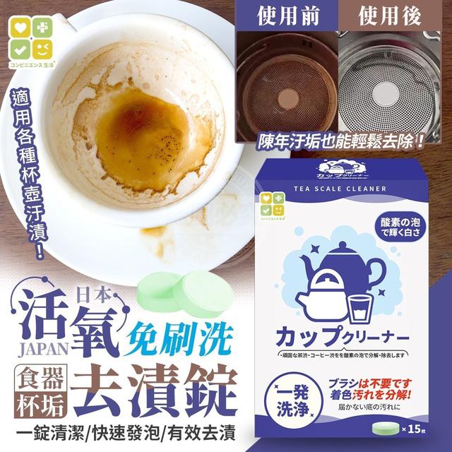 【預購商品】【0629結單】【批發】【第N團】CLH免刷洗食器杯垢活氧去漬錠15錠