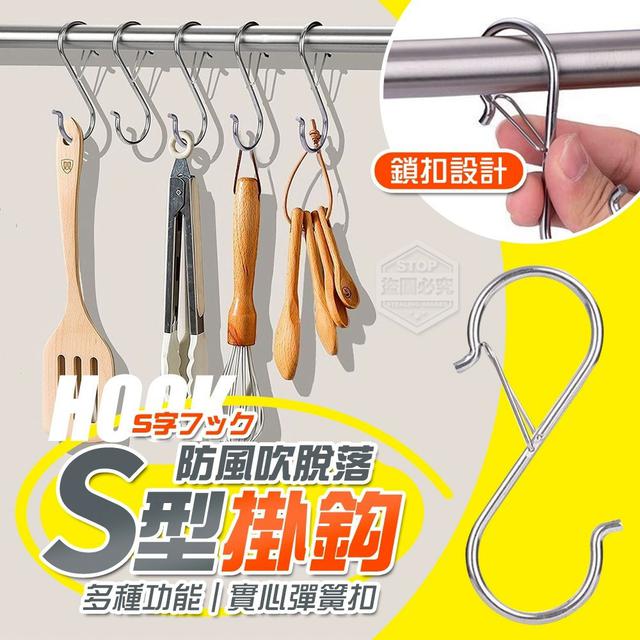 【預購商品】【0910結單】【批發】實心彈簧扣 防風吹脫落 多功能S型掛鈎6入 250907-23