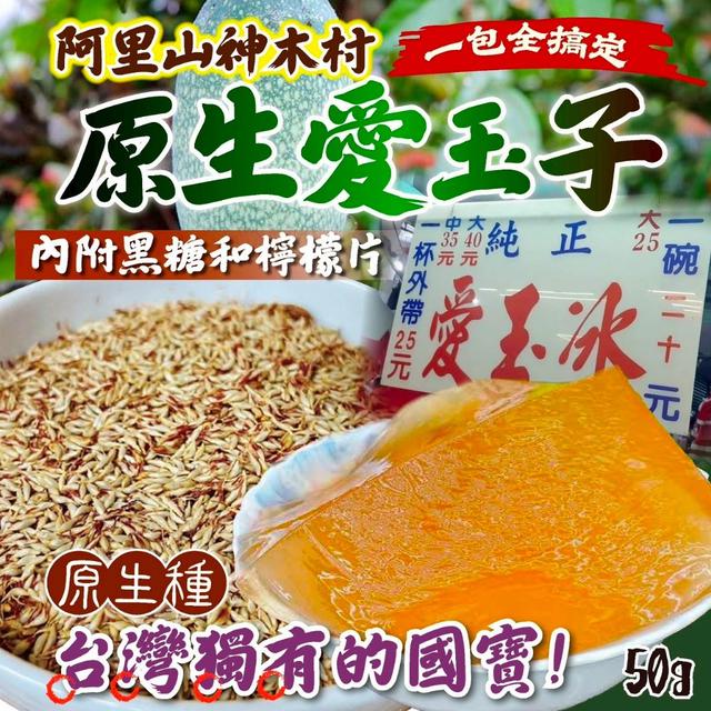 預購 原生愛玉子50g-5/6號中午12點結單