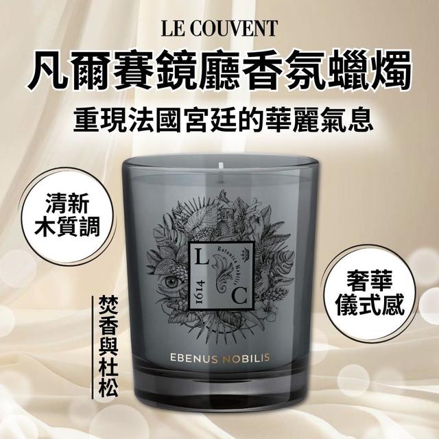 限量預購 【LE COUVENT】凡爾賽鏡廳香氛蠟燭190g 焚香與杜松