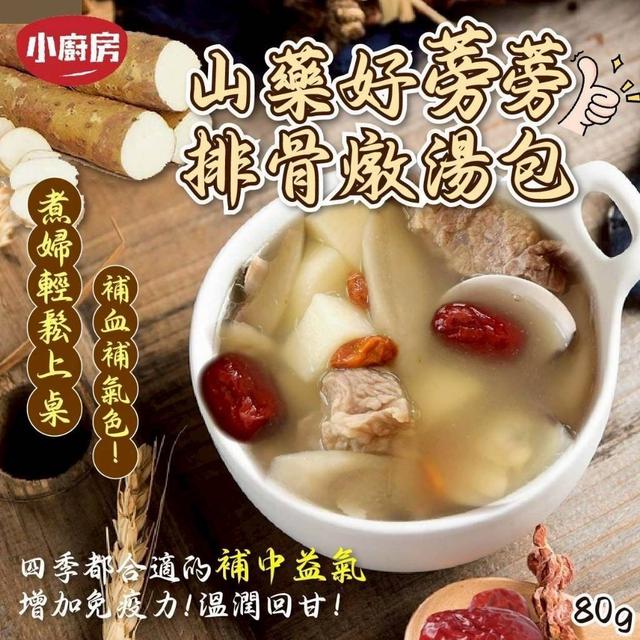【預購商品】【0517結單】【批發】小廚房👩‍🍳山藥好蒡蒡排骨燉湯包80g 250515-34