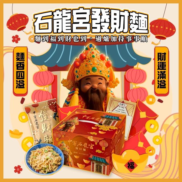 石龍宮拌麵禮盒-3/18號中午12點結單
