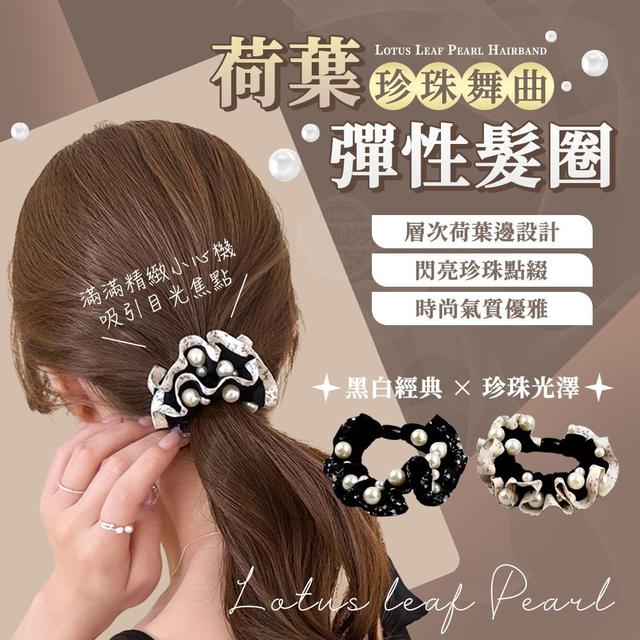 【預購商品】【0829結單】【批發】珍珠舞曲荷葉彈性髮圈3入 250827-18