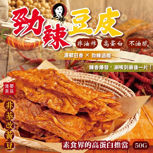 預購 辣香撲鼻 × 豆香濃郁 素食高蛋白~ 二姊嚴選 勁辣豆皮50g -4/7下午3點收單