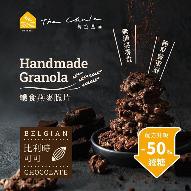 預購 【蕎拉燕麥】纖食燕麥脆片系列 150g-10/14號中午12點結單