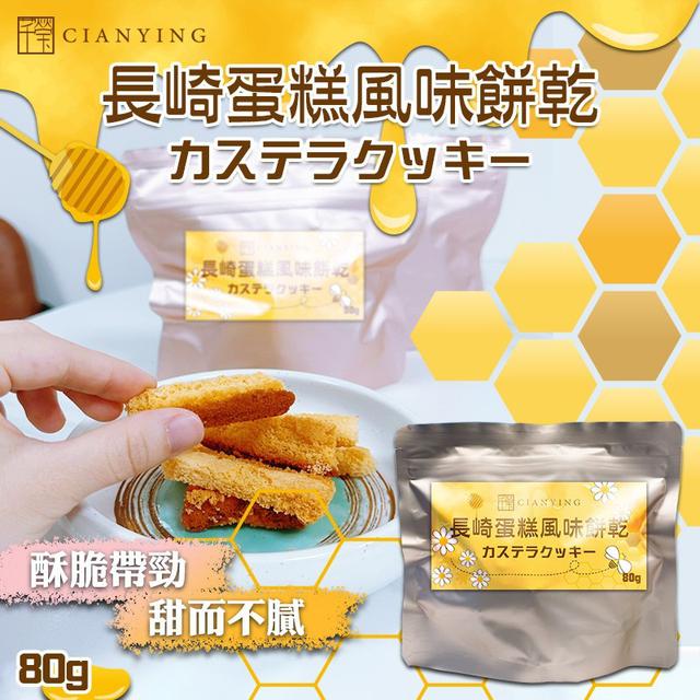 【預購】【0517結單】【批發】長崎蛋糕風味餅乾80g