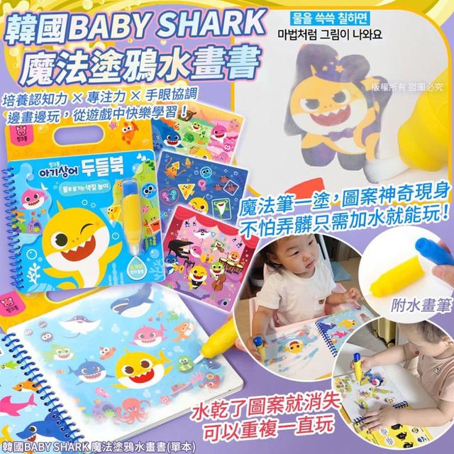 韓國BABY SHARK 魔法塗鴉水畫書(單本)
